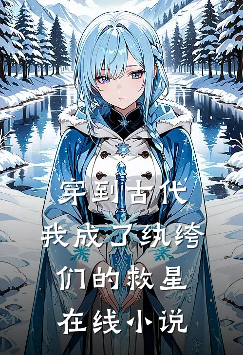 穿到古代我成了纨绔们的救星在线