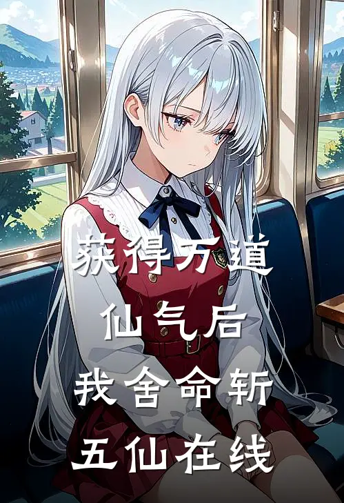 获得万道仙气后,我舍命斩五仙在线阅读