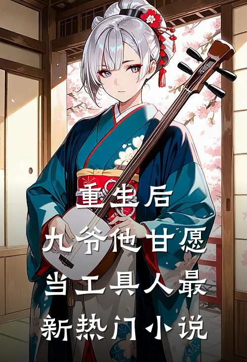 重生后,九爷他甘愿当工具人最新热门阅读
