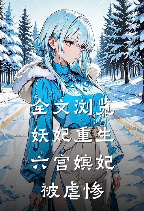 全文浏览妖妃重生六宫嫔妃被虐惨免费阅读