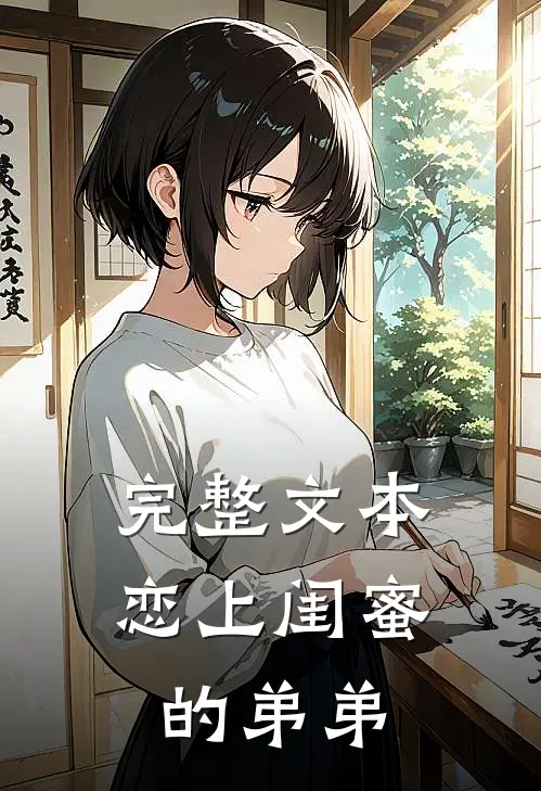 完整文本恋上闺蜜的弟弟