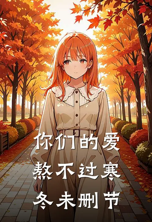 你们的爱,熬不过寒冬未删节免费观看