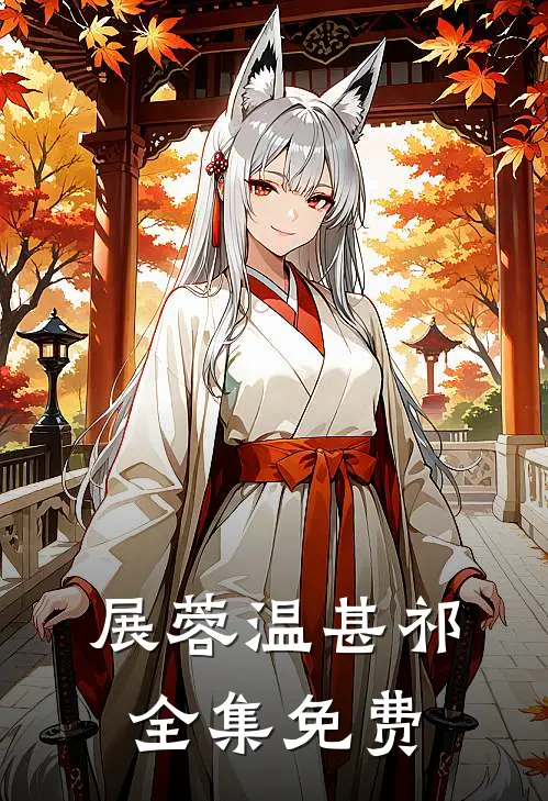 若有来生不相见正版
