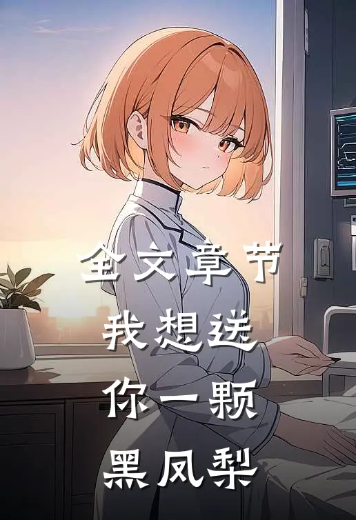 全文章节我想送你一颗黑凤梨是