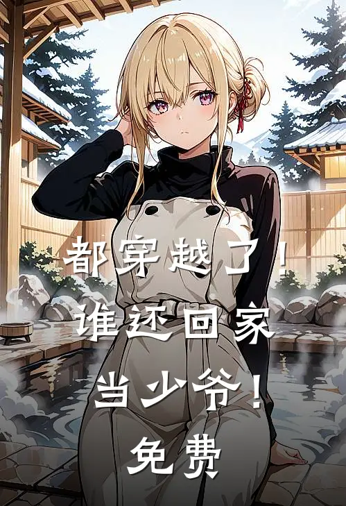 都穿越了!谁还回家当少爷!免费观看