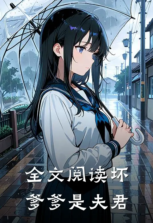全文阅读坏爹爹是夫君