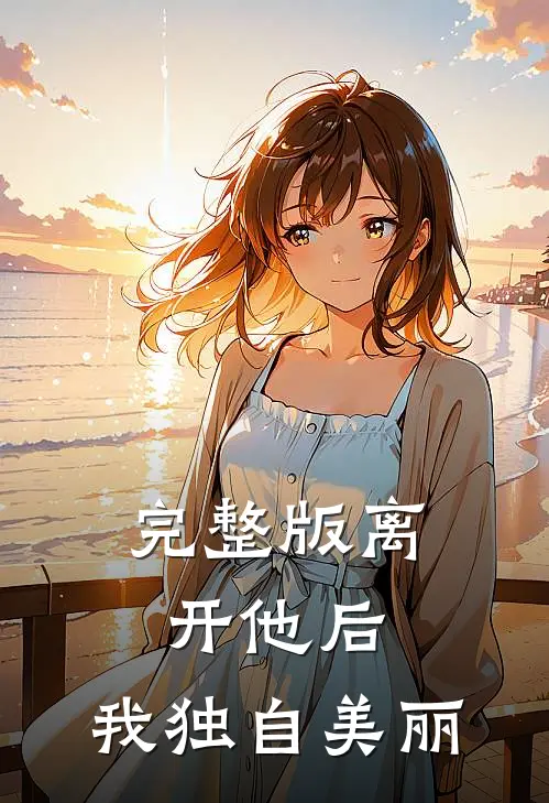完整版离开他后,我独自美丽歌词