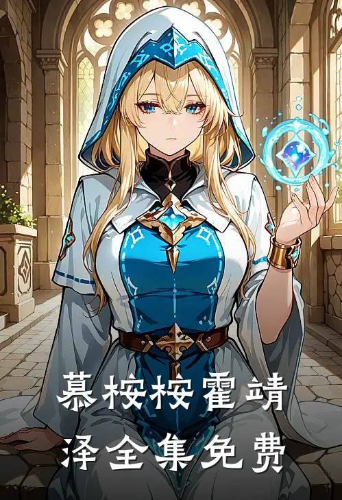 小说殇情谋爱全文免费阅读