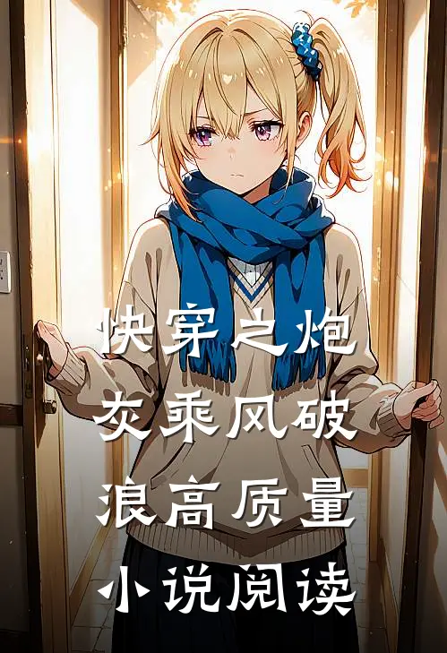 快穿之炮灰乘风破浪高质量阅读全文