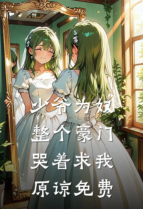 少爷为奴,整个豪门哭着求我原谅免费阅读