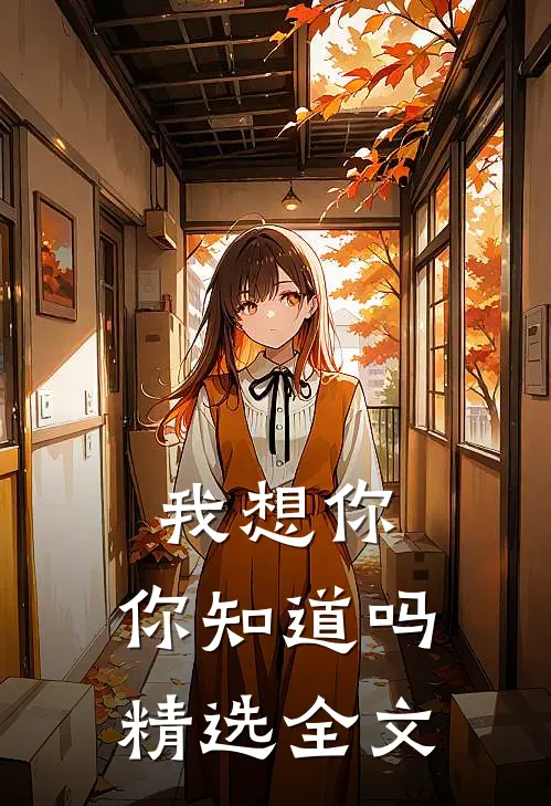 我想你,你知道吗精选全文在线阅读
