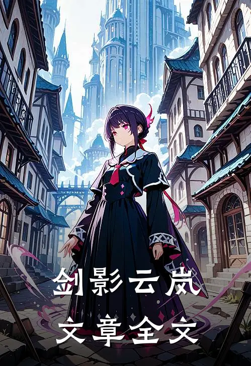 剑影云岚文章全文