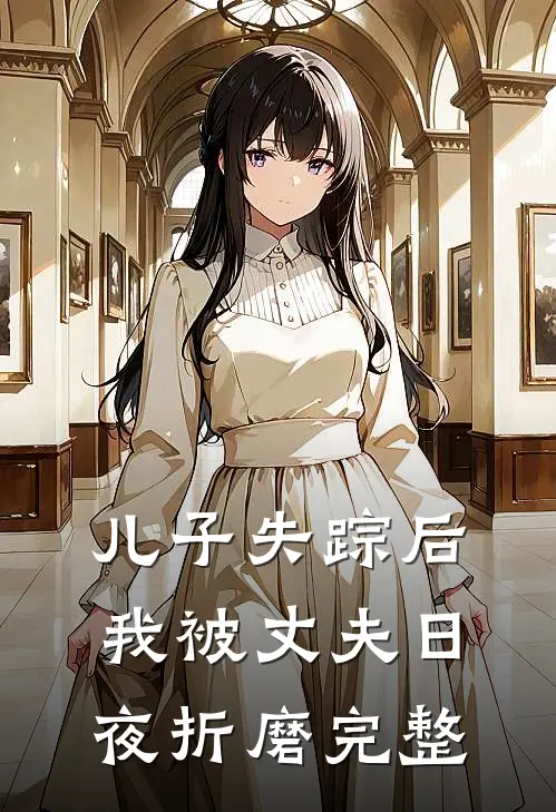 儿子失踪后,我被丈夫日夜折磨完整