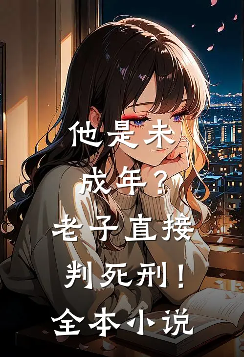 他是未成年?老子直接判死刑!全本