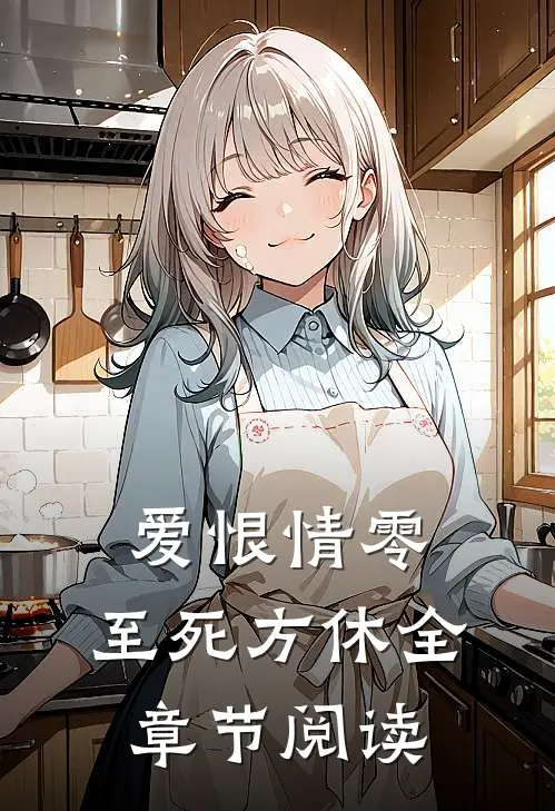爱恨情零，至死方休全章节阅读