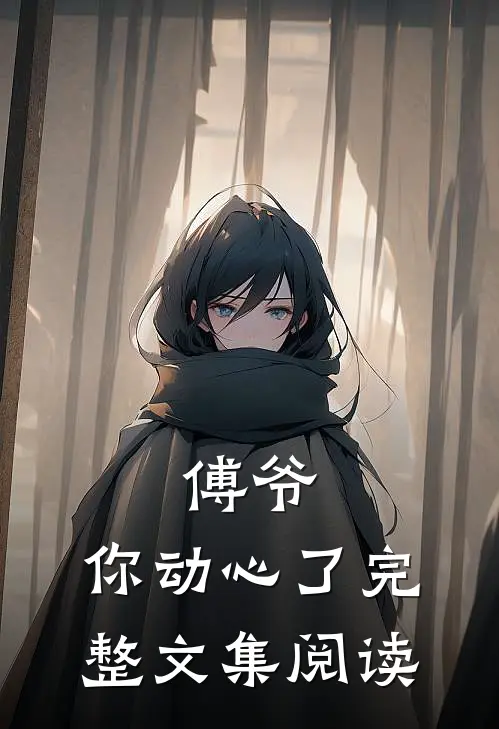 傅爷,你动心了完整文集阅读免费