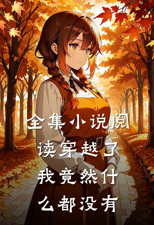 全集阅读穿越了,我竟然都没有免费阅读
