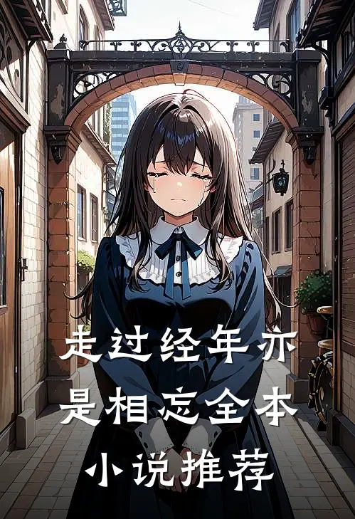 走过经年亦是相忘全本推荐知乎