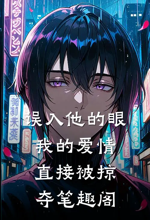 误入他的眼,我的爱情直接被掠夺笔趣阁在线阅读