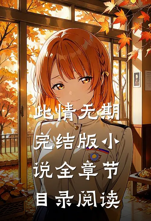 此情无期完结版全章节目录阅读