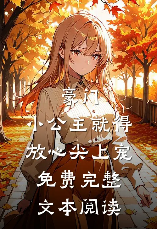 豪门小公主就得放心尖上宠免费完整文本阅读