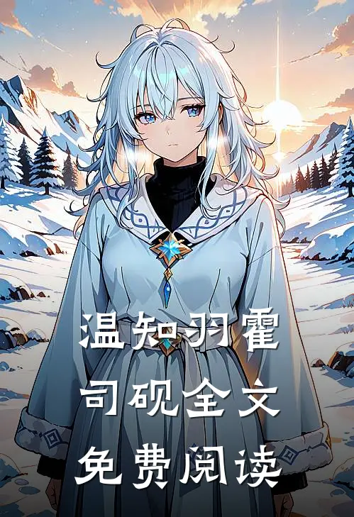 温知羽霍司砚全文免费阅读