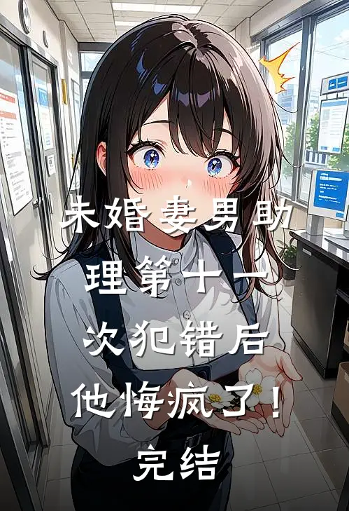 未婚妻男助理第十一次犯错后,他悔疯了!完结