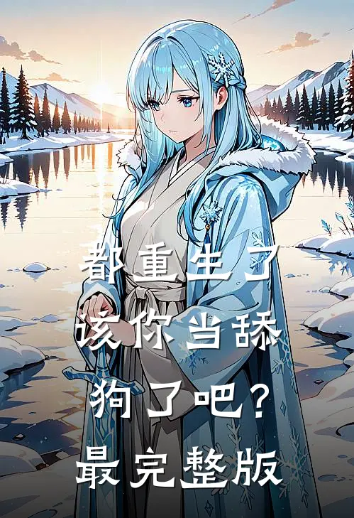 都重生了,该你当舔狗了吧?最完整版