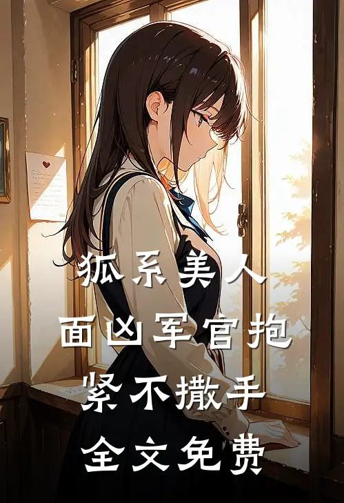 狐系美人面凶军官抱紧不撒手全文免费