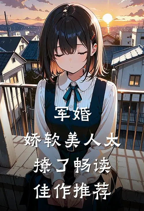 军婚娇软美人太撩了畅读佳作推荐