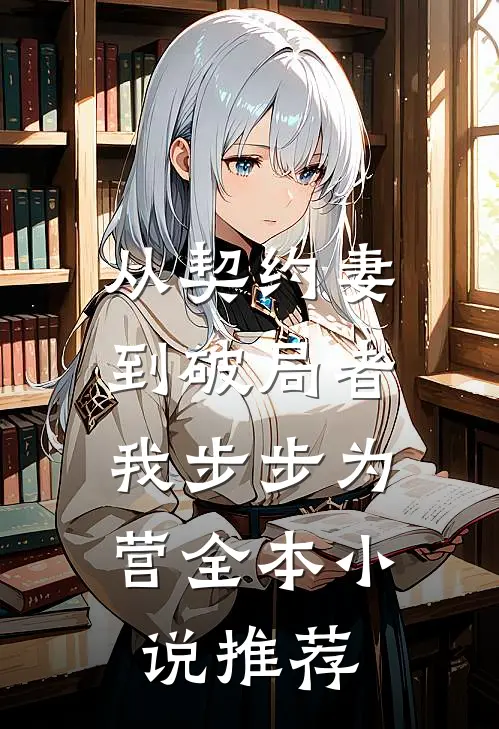 从契约妻到破局者,我步步为营全本推荐免费阅读
