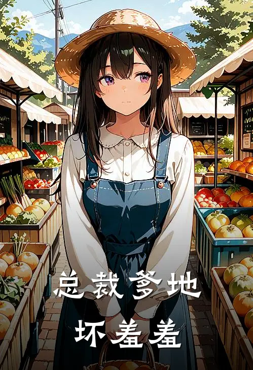 总裁爹地坏羞羞