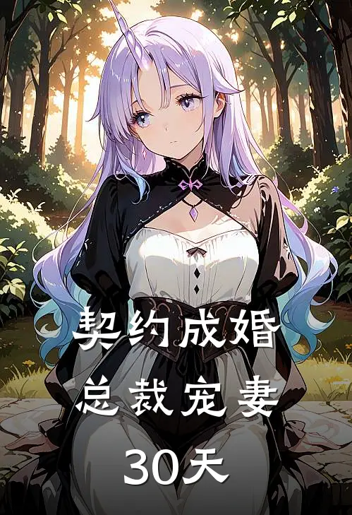 契约成婚,总裁宠妻30天 第400章