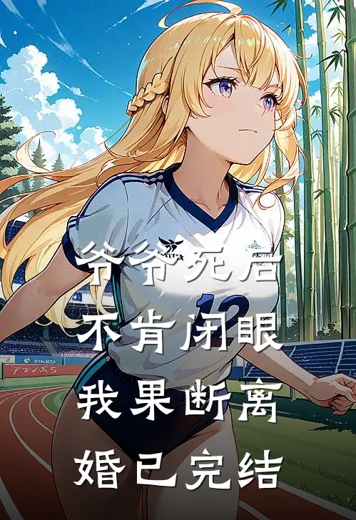 爷爷死后不肯闭眼,我果断离婚已完结