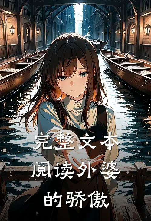 完整文本阅读外婆的骄傲怎么写