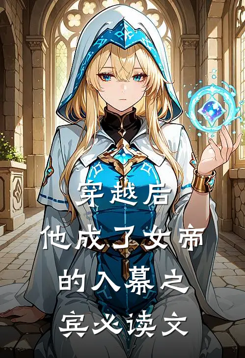 穿越后,他成了女帝的入幕之宾必读文学