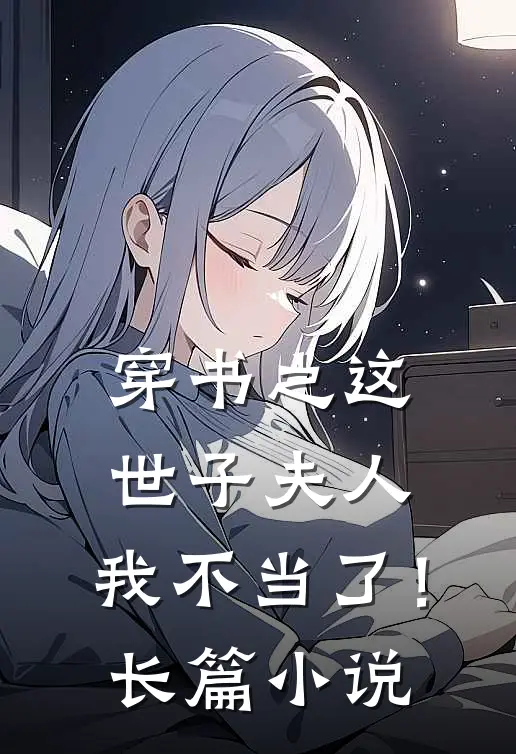 穿书之这世子夫人,我不当了!长篇在线阅读