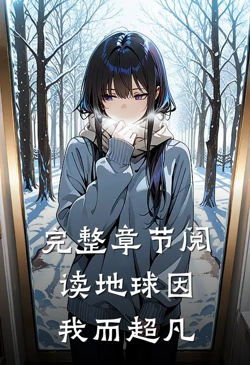 完整章节阅读地球因我而超凡
