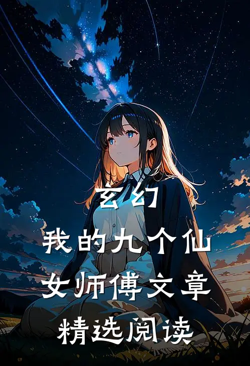 玄幻我的九个仙女师傅文章精选阅读全文