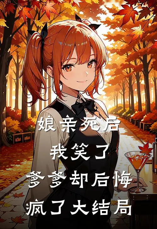 娘亲死后我笑了,爹爹却后悔疯了大结局免费阅读
