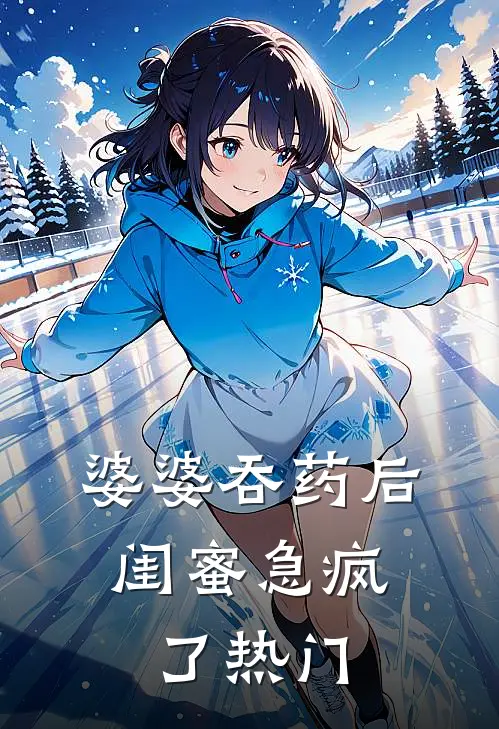 婆婆吞药后,闺蜜急疯了热门