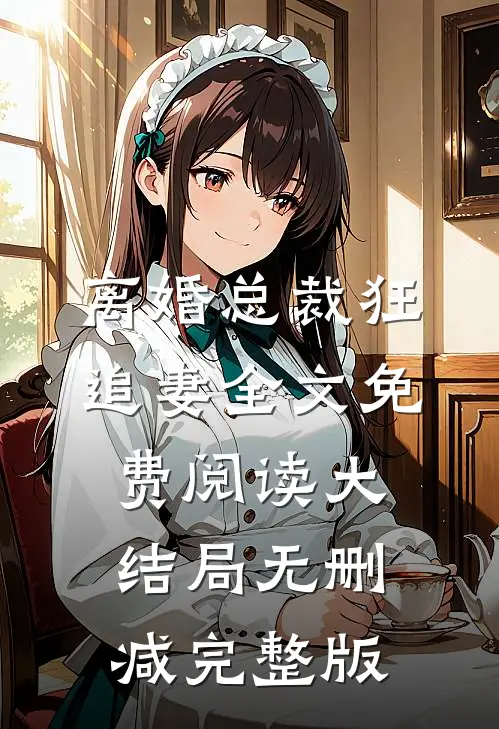 离婚总裁狂追妻苏薇傅言安小说
