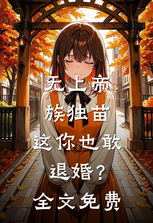 无上帝族独苗,这你也敢退婚?全文免费阅读