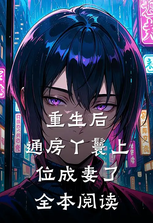 重生后,通房丫鬟上位成妻了全本阅读