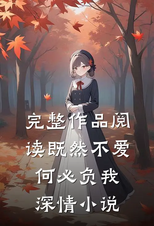 完整作品阅读既然不爱,何必负我深情