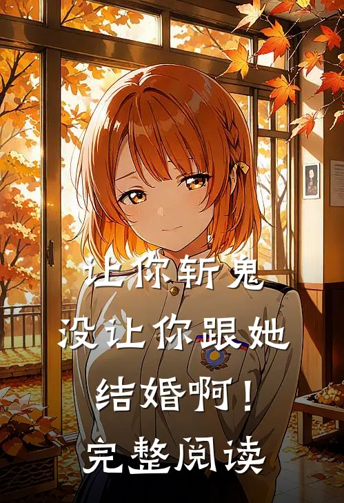 让你斩鬼,没让你跟她结婚啊!完整阅读全文