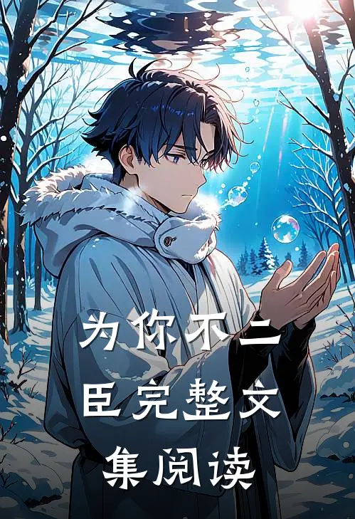 为你不二臣完整文集阅读