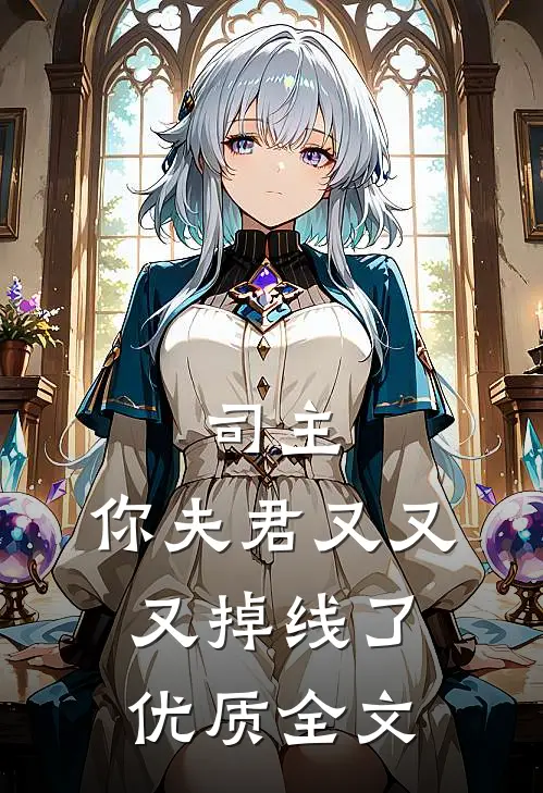 司主,你夫君又又又掉线了优质全文阅读