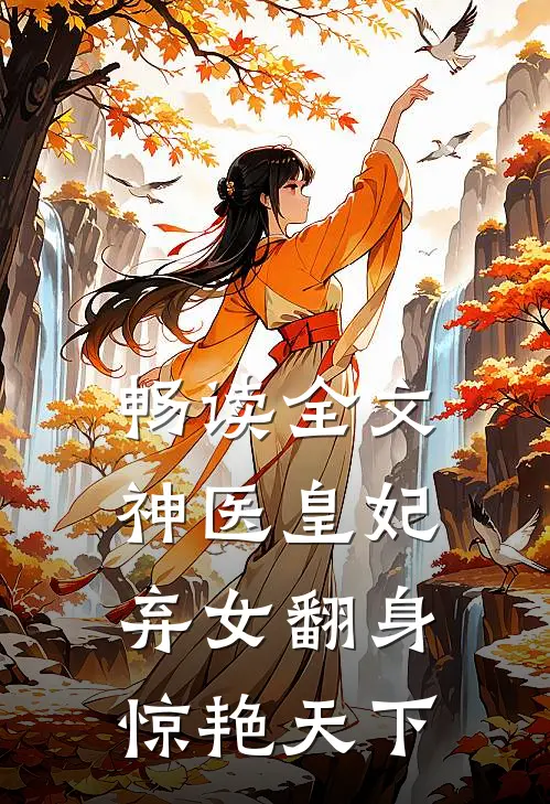 畅读全文神医皇妃弃女翻身惊艳天下