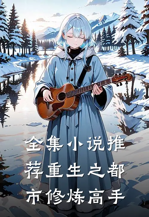 全集小说推荐重生之都市修炼高手